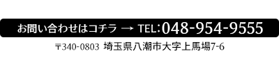 電話番号:048-954-9555